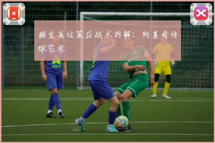 掘金高位策应战术拆解：约基奇传球艺术