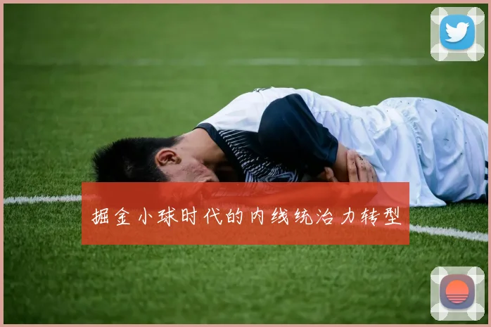 掘金小球时代的内线统治力转型