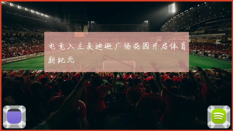 电竞入主麦迪逊广场花园开启体育新纪元