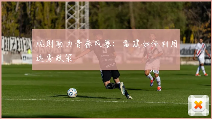 规则助力青春风暴：雷霆如何利用选秀政策