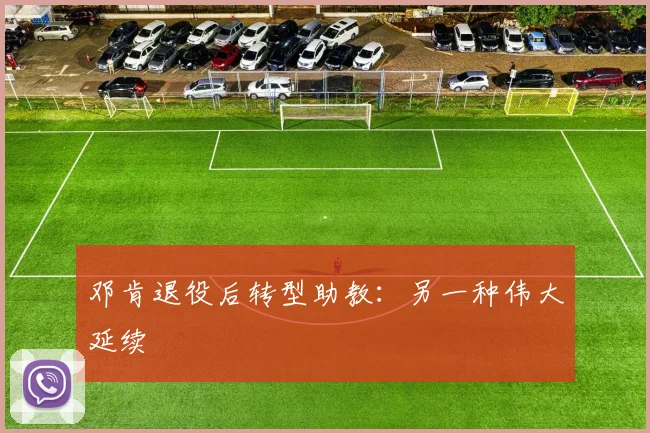 邓肯退役后转型助教：另一种伟大延续
