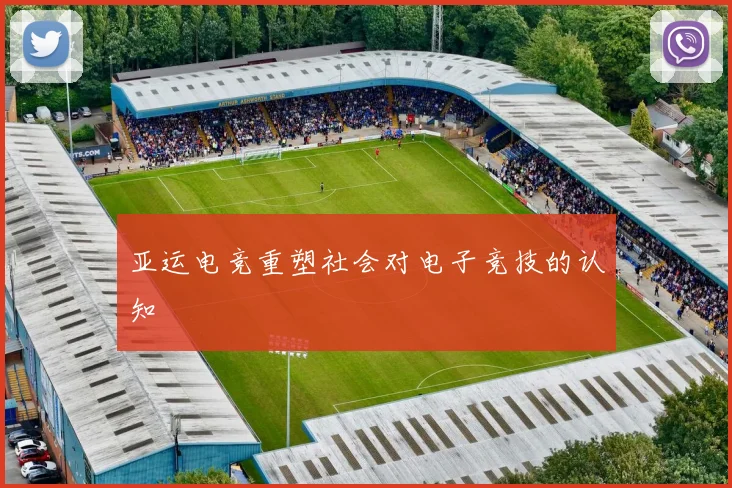 亚运电竞重塑社会对电子竞技的认知