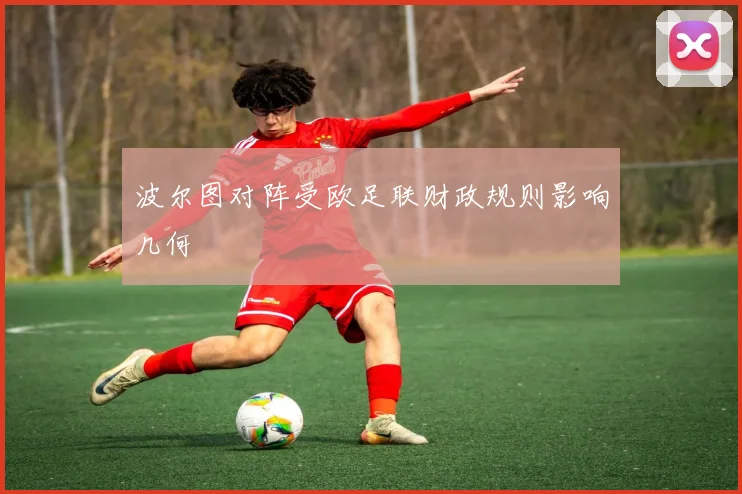 波尔图对阵受欧足联财政规则影响几何