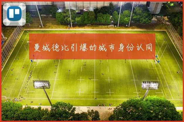 曼城德比引爆的城市身份认同