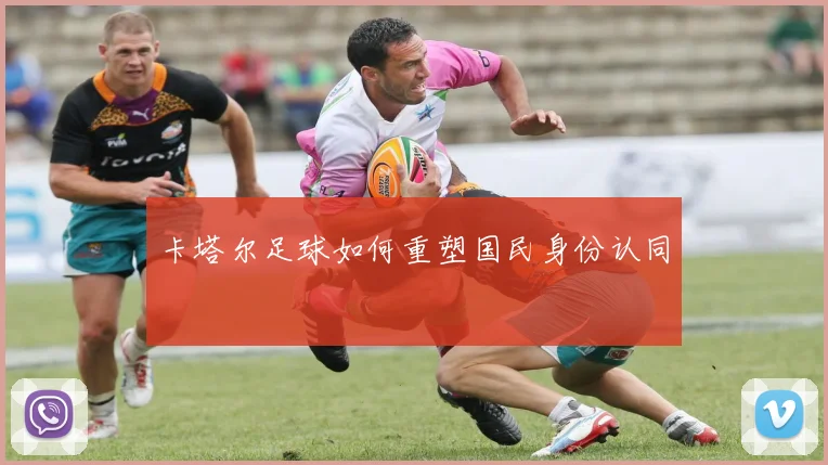 卡塔尔足球如何重塑国民身份认同