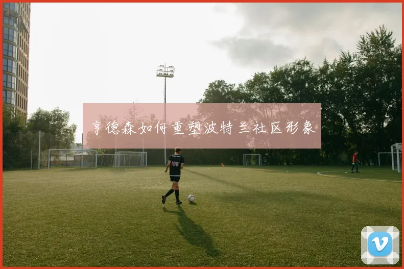 亨德森如何重塑波特兰社区形象