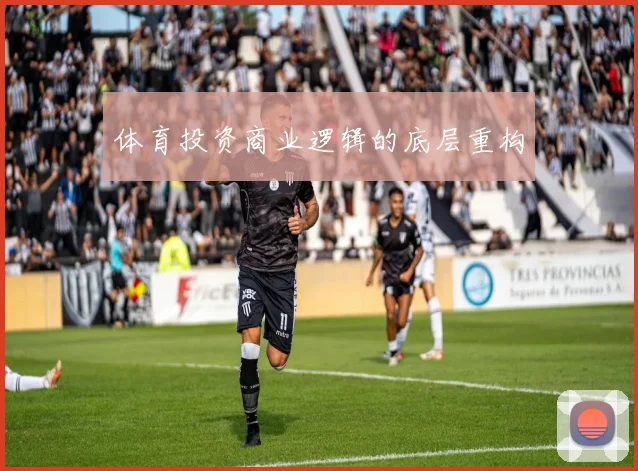 体育投资商业逻辑的底层重构