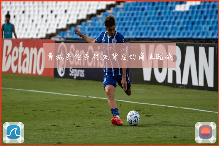费城多伦多对决背后的商业暗战